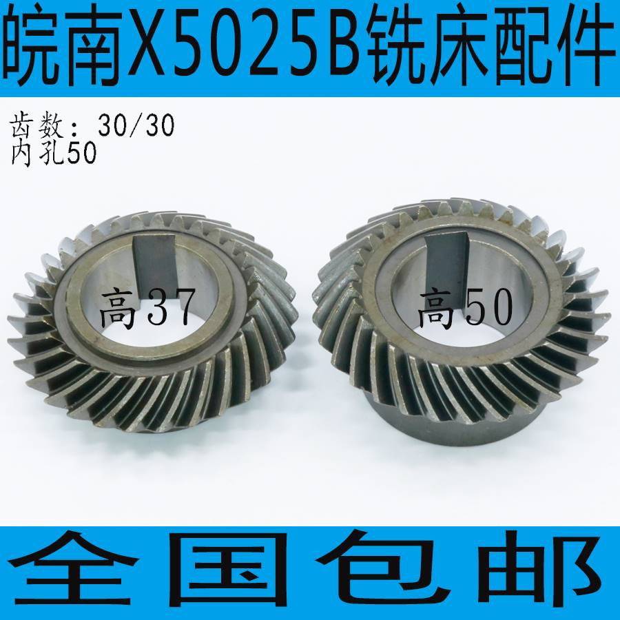 安徽皖南X5025B铣床配件 皖南X5025B铣床螺旋伞齿轮 X5025A铣床