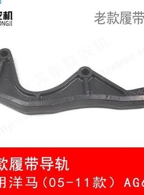 洋马收割机配件履带导轨1E8730-73410适用洋马老款AG600