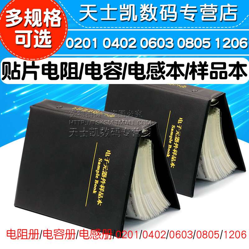 贴片电阻容本品样册020 电0402 0603 0810本5 120元件电6电容阻包
