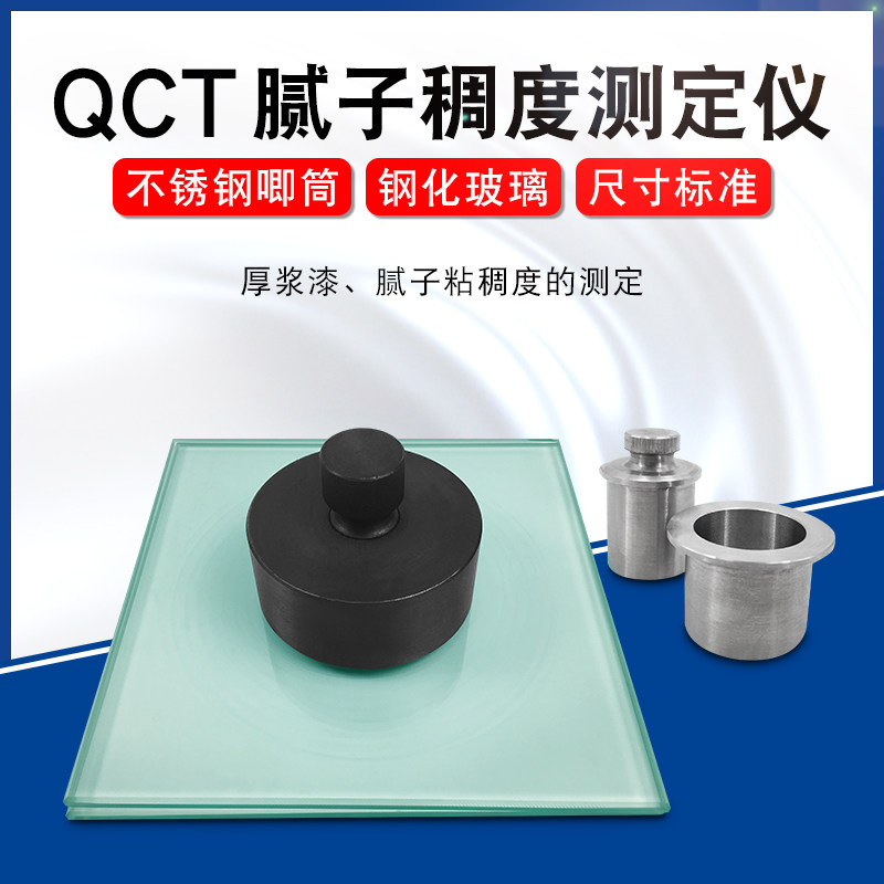 QCT腻子稠度测试仪QCT厚漆腻子稠度测定仪腻子稠度仪稠度计玻璃板