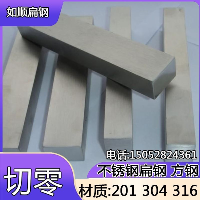 i201 304不锈钢钢条扁条四方棒方条方钢不锈钢板S316L冷拉扁钢钢