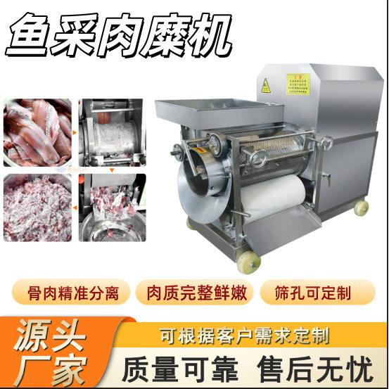 全自动鱼肉采肉机鱼采肉糜机鱼丸加工设备全自动鱼骨肉分离机