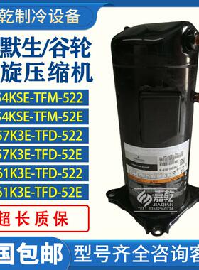 ZP54KSE-TFM-522/ZP57K3E-TFD-522/ZP61K3E-TFD-5225匹压缩机