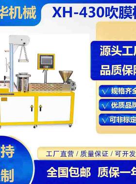 XH-430P色母粒吹膜机可降解料吹塑机PE吹膜机实验室研发打样