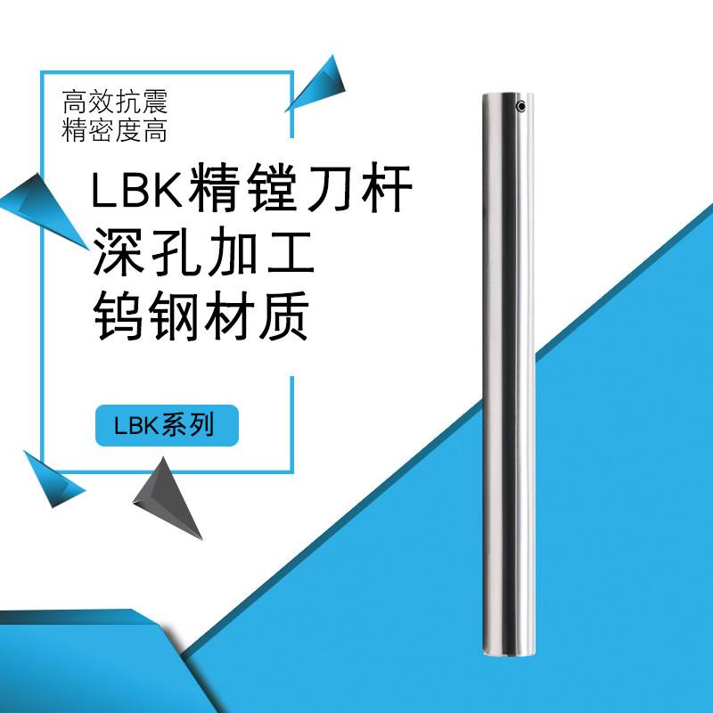 钨钢精镗抗震刀杆LBK合金精镗刀杆C19 24 32