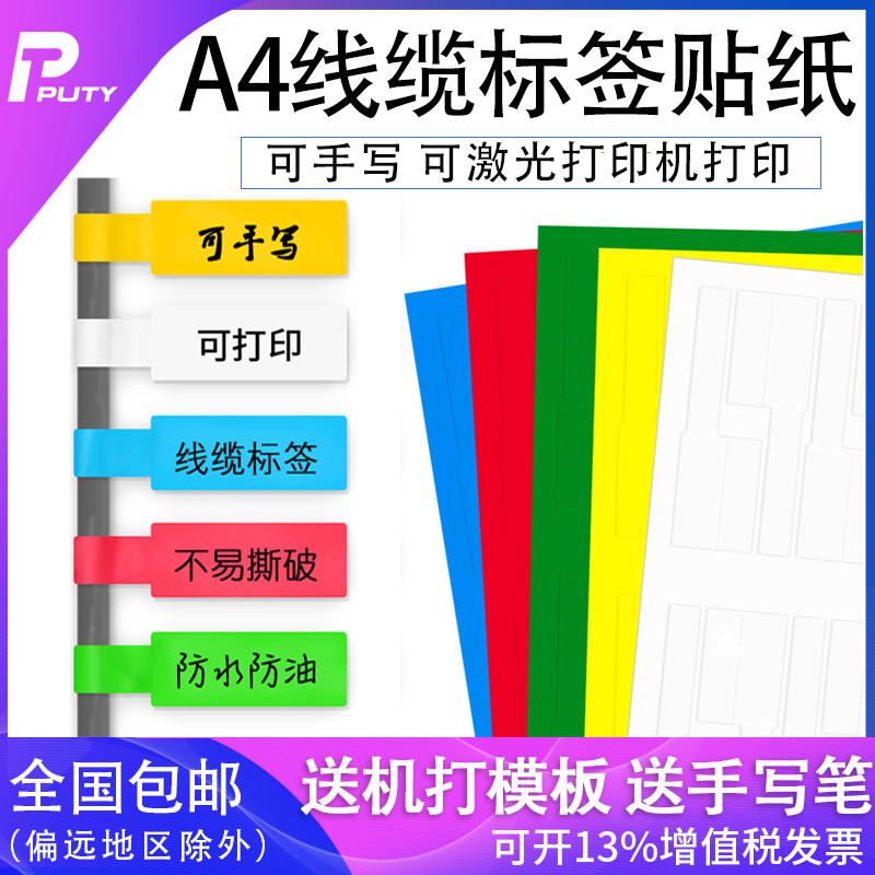 a4线缆网线标签贴纸刀型P型不干胶彩色网络通信机房电线贴纸手写