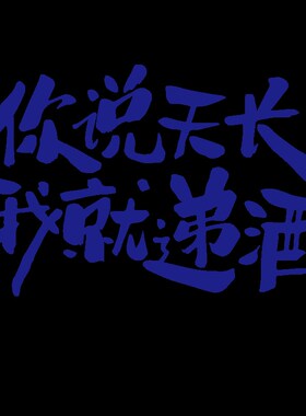 好货网红小酒馆烧烤火锅餐饮店包间墙面装饰画创意贴纸清酒吧氛围