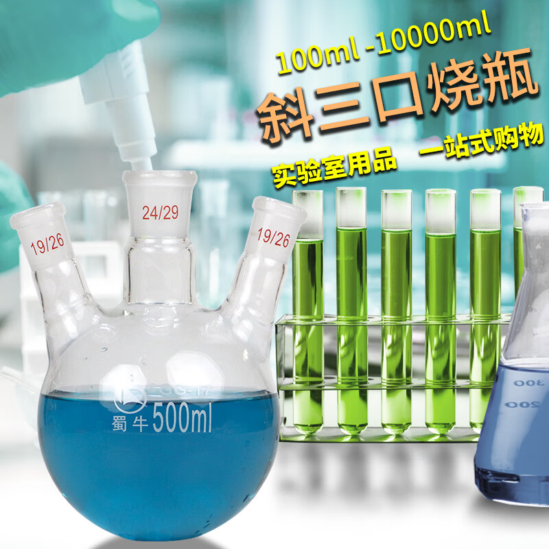 玻璃斜三口圆底烧瓶三颈三口反应瓶实验器材500/1000/2000250/24