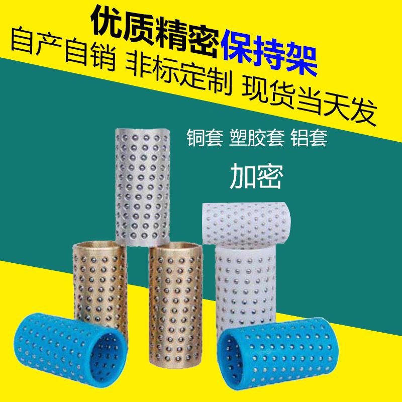 。滚珠套塑料导套钢珠套保持架钢珠保持圈标准/密珠型钢珠铝套铜