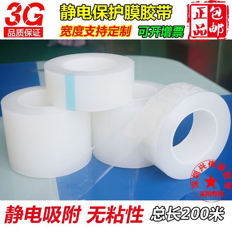 PE静电保护膜胶带金属家电保护膜防尘镜片玻璃亚克力膜50mm*200m