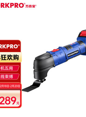 极速万克宝(WORKPRO)锂电摆动铲充电式万用宝切割机木工开孔修