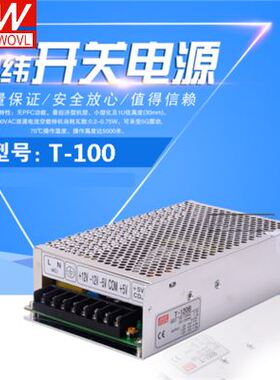 极速。明纬开关电源T-100D 三组输出5V6A/12V2A/24V2A三组直流输