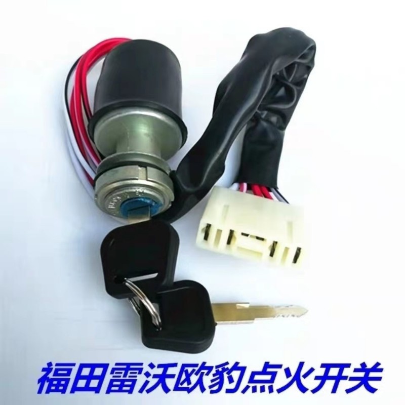 原厂福田雷沃欧豹拖拉机配件4845548049041204点火开关430H钥匙门