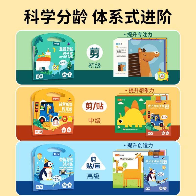 时光学时光学益智剪纸26岁儿童手工制作趣味剪纸培养宝宝专注力