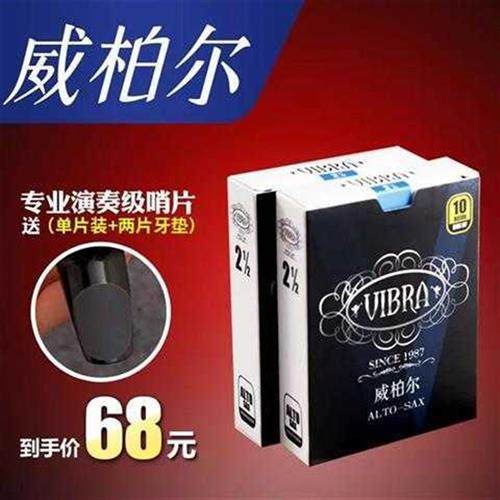 威柏尔萨克斯哨片中音高音单簧管哨片次中音萨克斯哨片253号优质