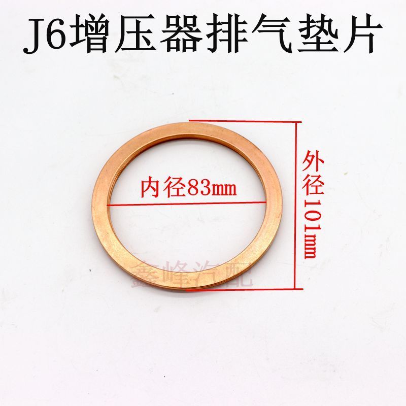 解放J6增压器垫片排气管密封垫涡轮增压器铜垫片3523014A367原厂