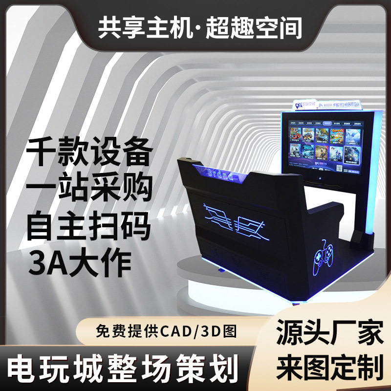 极速ps共享游戏设备电子游戏场游戏机沙龙驿站娱乐游艺机扫码一体