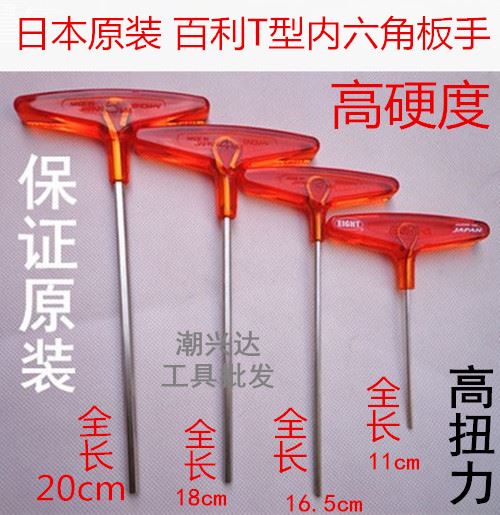 。日本进口百利EIGHT公制T型内六角扳手018-T2 2.5  4 5 mm