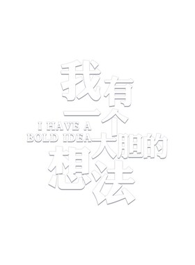 好货网红拍照区清酒吧装饰品场背景布置串烧烤店馆创意墙面打卡工