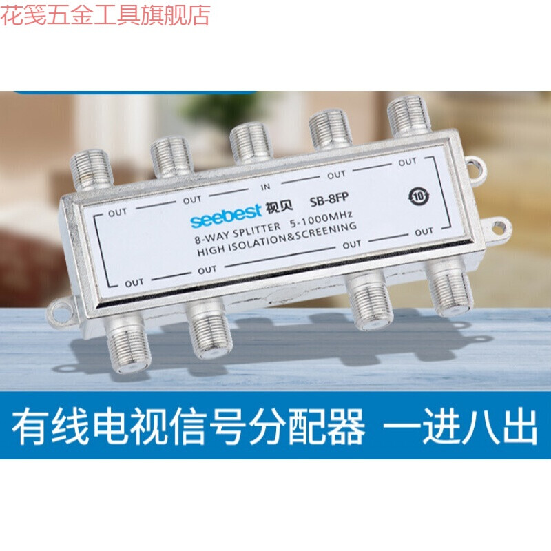 有线电视分配器8路闭路电视信号分支分配器一分八数字电视