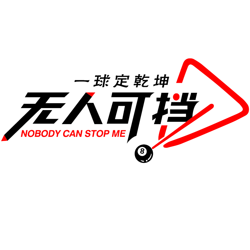 好货网红台球厅墙面装饰壁画海报图广告贴纸桌球室俱乐部背景布置