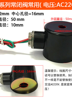 电磁阀线圈 铜线圈 孔径16MM 高42MM AC22OV DC24V AC110V AC380V