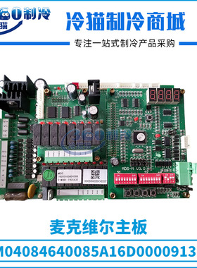 麦克维尔主板M04084640085A16D00009135中央空调电脑板