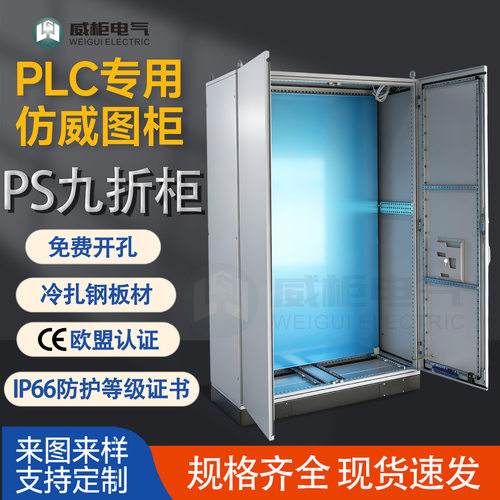 威柜PS九折柜/PLC仿威图控制柜/仿威图九折机柜1200*2000+200*600