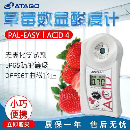 ATATGO爱拓PAL-EasyACID4草莓数显酸度计