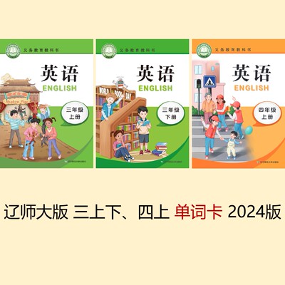 辽师大版 小学1~6英语单词卡 按年级分上下册 (送一只卡片盒)