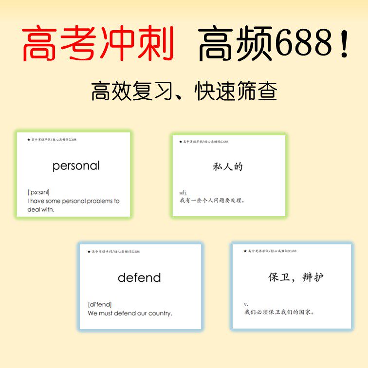 高考英语 高频688个单词卡片 按字母排序  卡片盒学习法专用