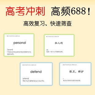 高考英语 高频688个单词卡片 按字母排序  卡片盒学习法专用