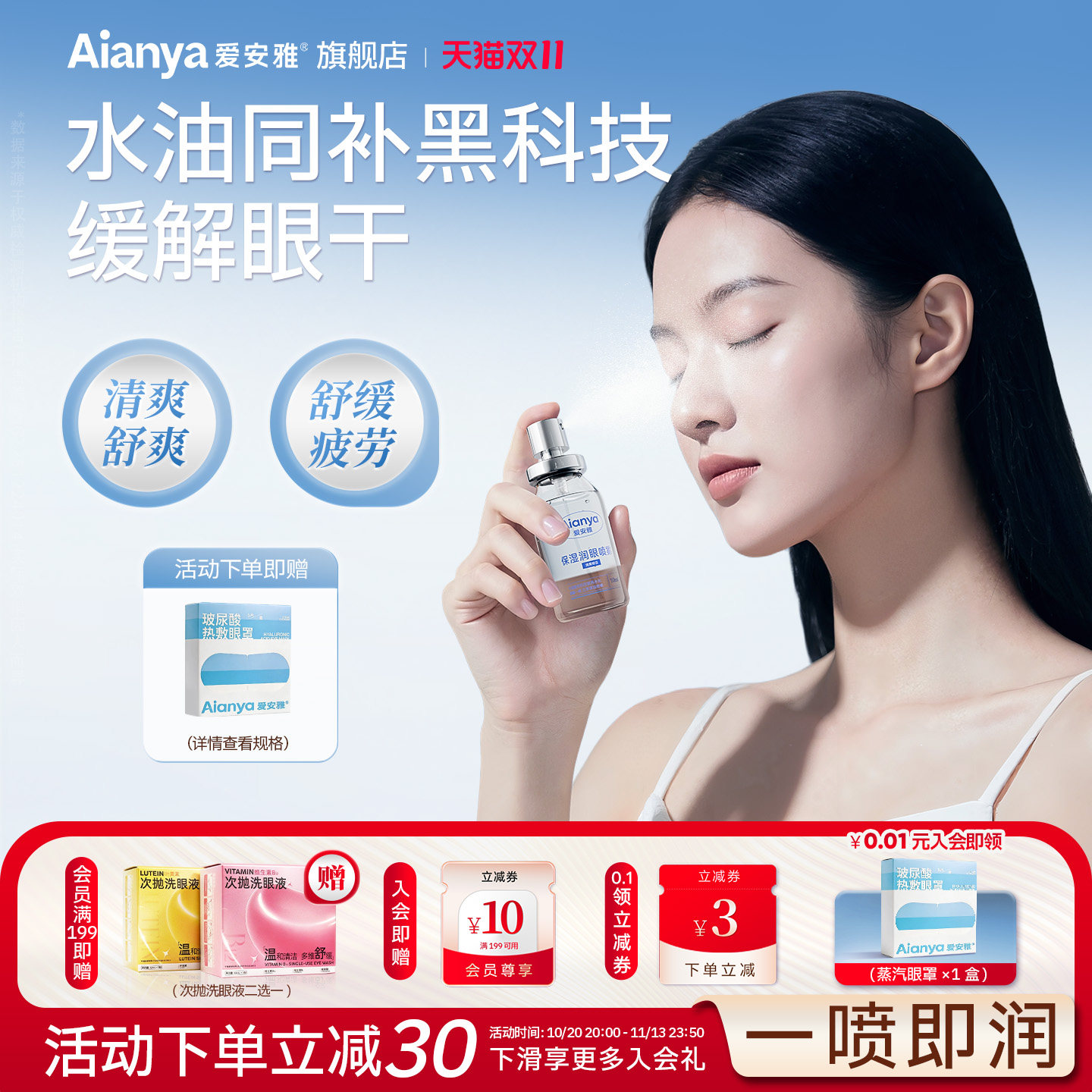 爱安雅护眼喷雾洗眼液清洗缓解眼睛干涩疲劳干眼症润眼专用护理液