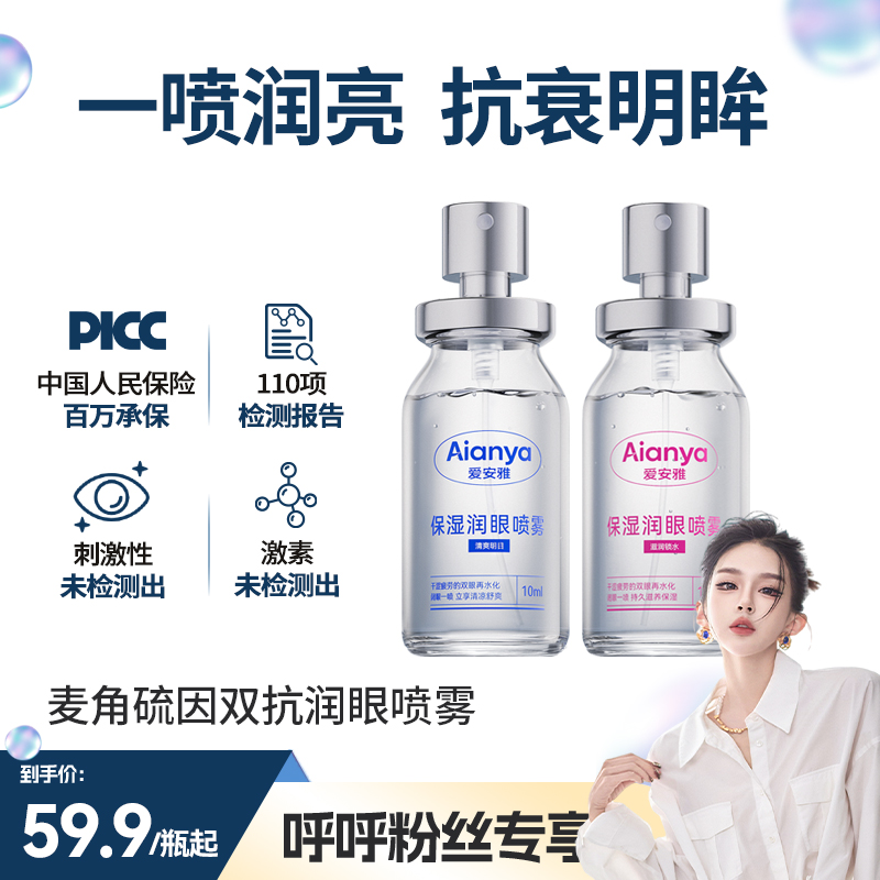 润眼喷雾【买就送蒸汽眼罩】