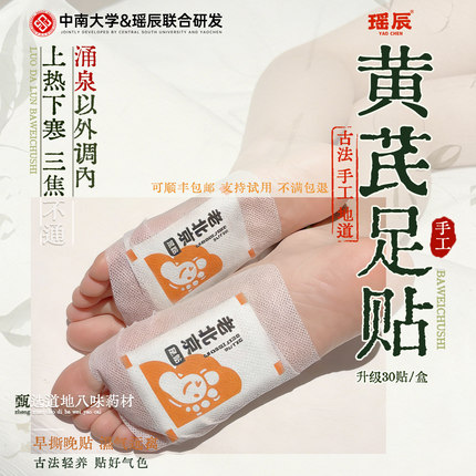 瑶辰黄芪足贴