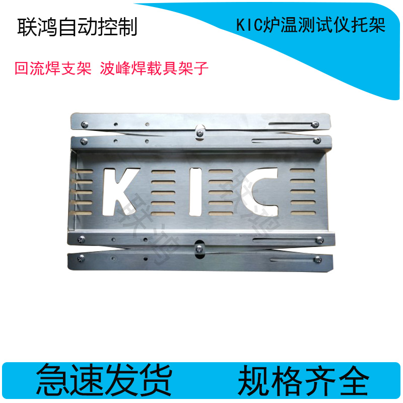 回流焊支架 KIC炉温测试仪托架 波峰焊载具架子 炉温测试仪配件