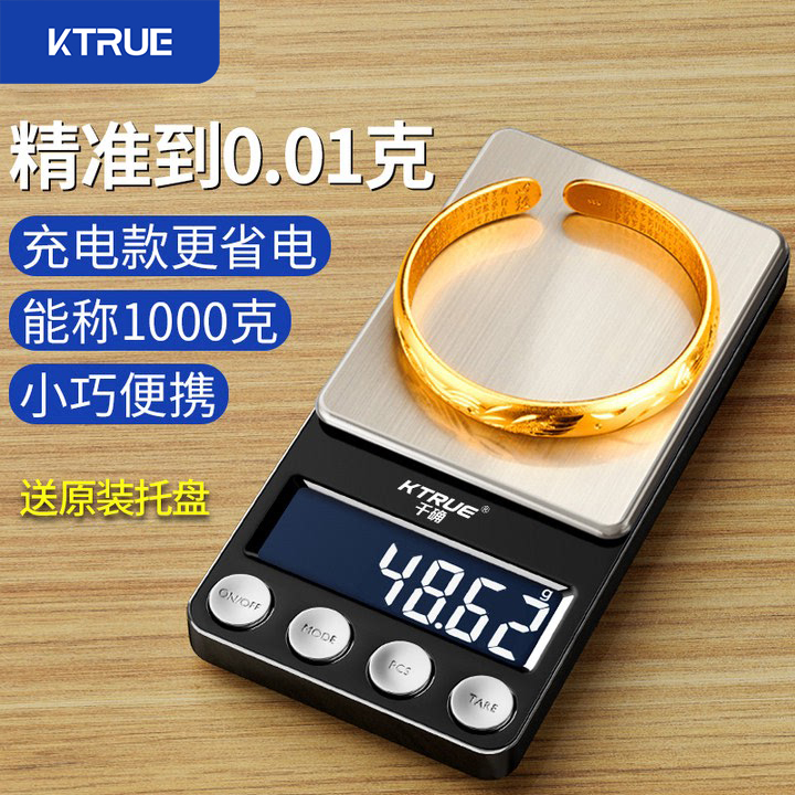 KTRUE黄金珠宝电子秤小型高精度