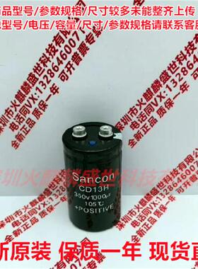 全新原装 三鑫Sancon CD13H 350V1000UF 现货直拍 350V1000UF电容