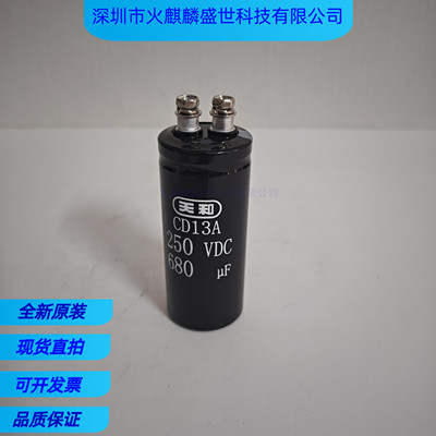 天和CD13A250V680uF电解电容