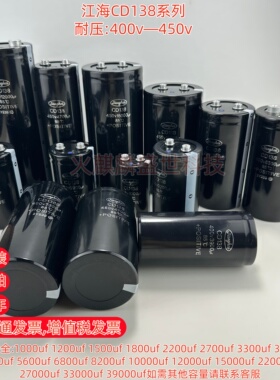 江海CD138 全新450v15000uf 18000uf 22000UF400V电容器 变频器