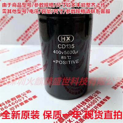 全新原装 HX CD135 400V5600UF 现货直拍 450V5600UF铝电解电容