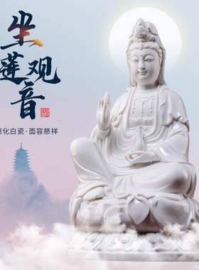 陶瓷坐莲观音家用供奉观音佛像坐像摆件德化白瓷南海观世音菩萨像