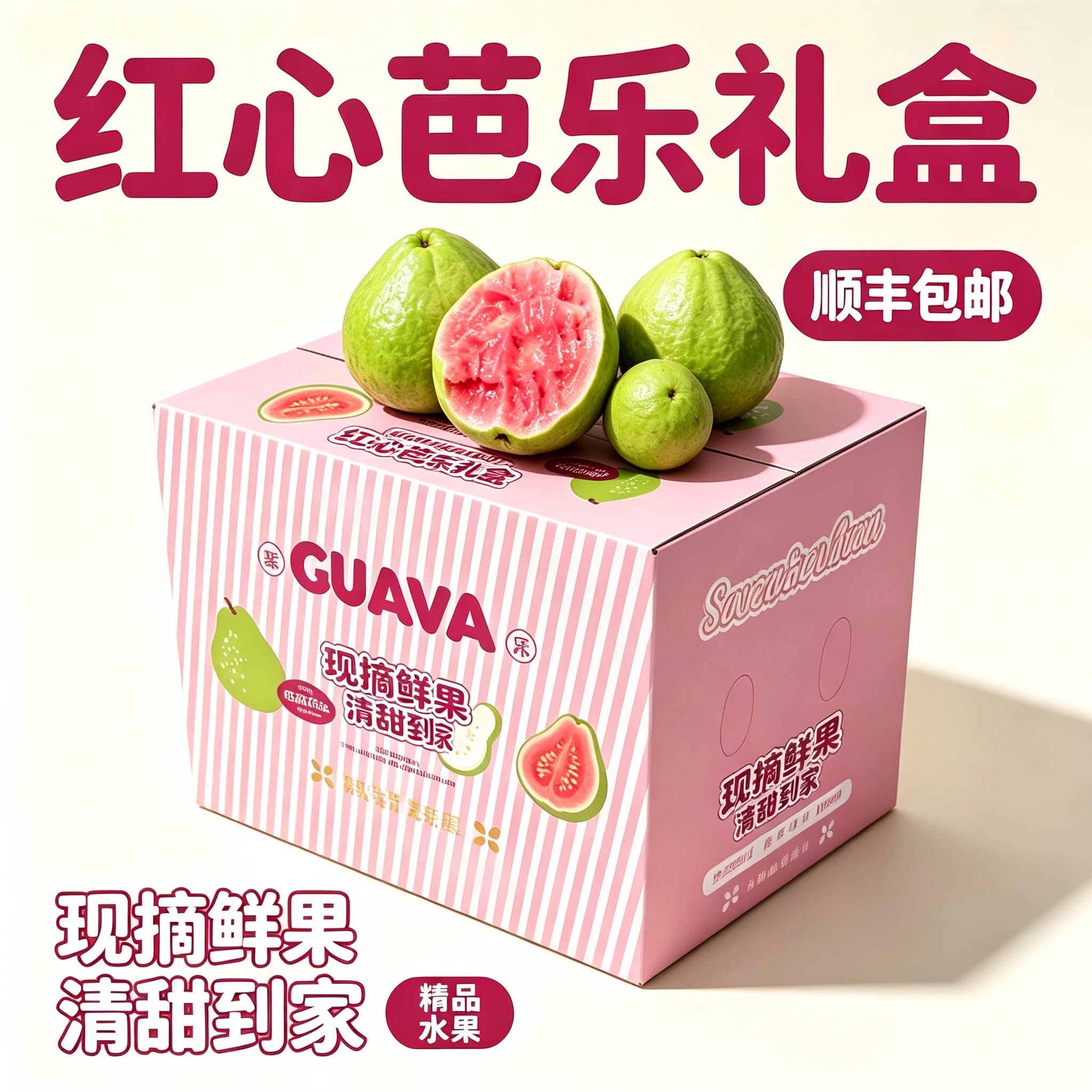 【顺丰包邮】树上熟 甜度高 红心芭乐软糯香甜番石榴水果礼盒装