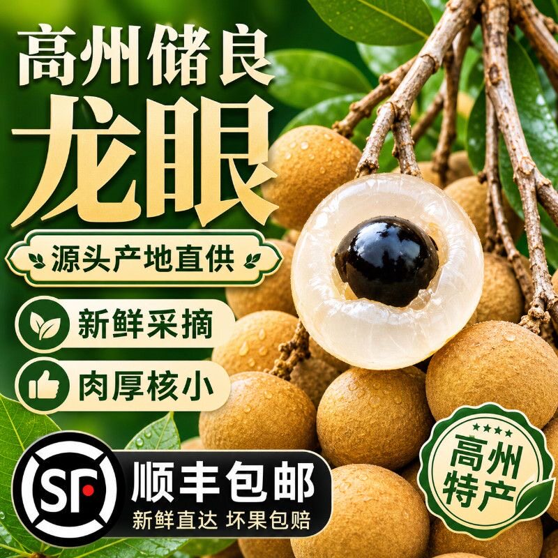 【顺丰冷链】茂名储良龙眼新鲜大果清甜多汁新鲜现摘当季水果桂圆