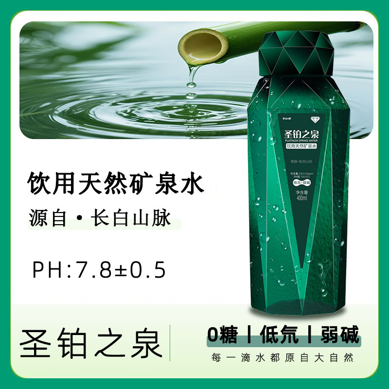 圣铂之泉长白山天然矿泉水弱碱性家庭商务办公户外小瓶饮用水整箱