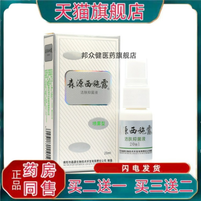 【药房同款】森源西施露 汗清洁肤液 原怡清香露20ml官方正品
