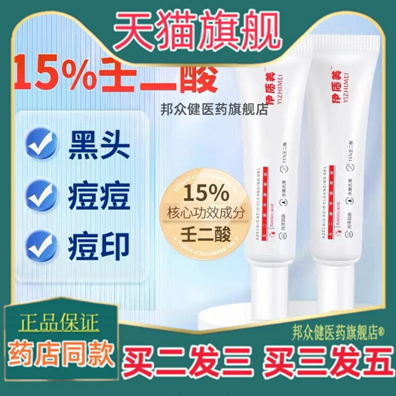 伊质美15%壬二酸百分之15净颜肌肤净透细腻温和壬二酸软膏30g4924