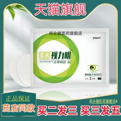 优香骞氏视力明眼贴护眼贴艾草眼贴缓解眼疲劳冷敷叶黄素贴眼膜贴
