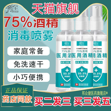 75度酒精消毒100ml液家用室内杀菌喷雾免洗手液乙醇消毒水
