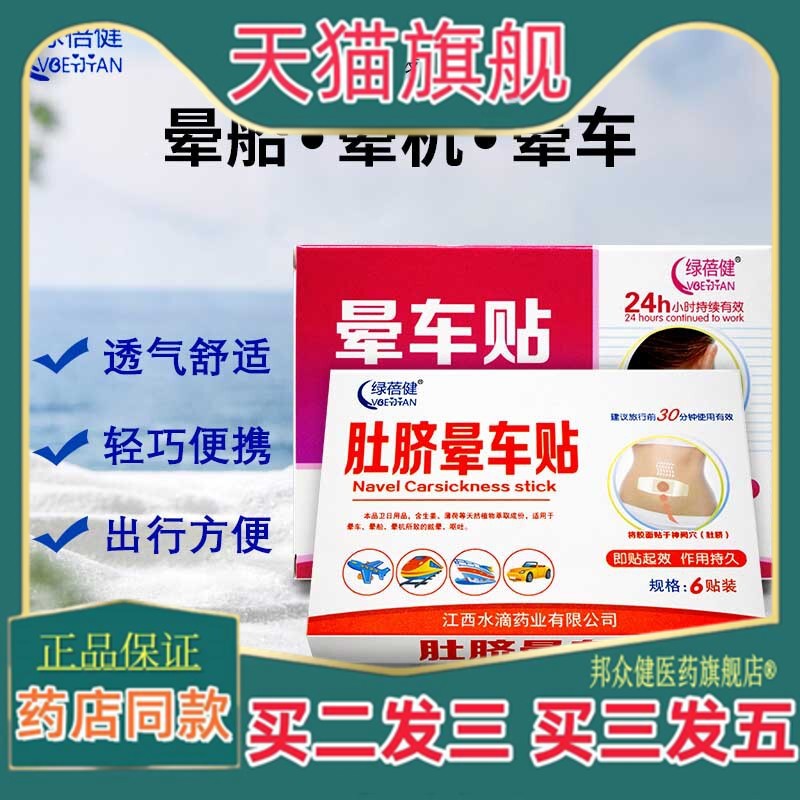 绿蓓健晕车贴成人儿童晕车晕船晕机防晕晕车贴肚脐气耳贴天猫正品